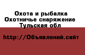 Охота и рыбалка Охотничье снаряжение. Тульская обл.